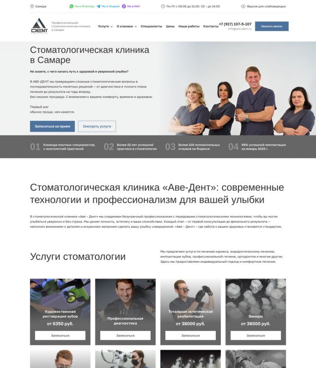 Сайт: Стоматология «АВЕ-ДЕНТ»