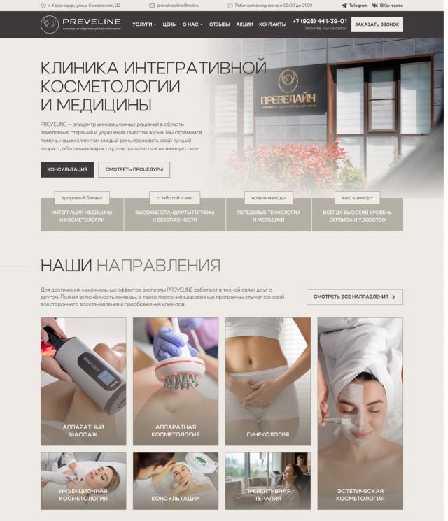 Сайт: Клиника интегративной косметологии Preveline